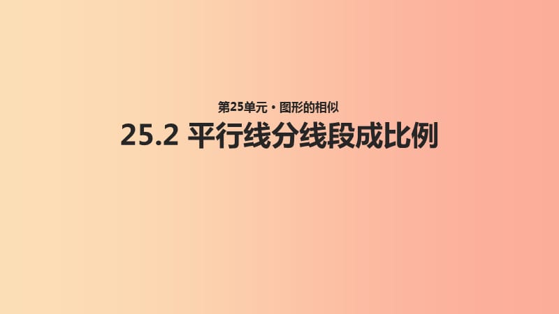 九年级数学上册 第25章 图形的相似《25.2 平行线分线段成比例》教学课件 （新版）冀教版.ppt_第1页