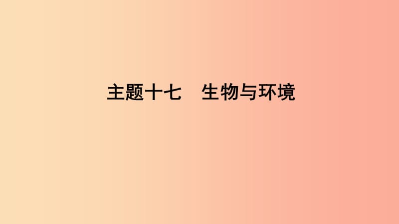 山东省2019年中考生物主题复习十七生物与环境课件济南版.ppt_第1页