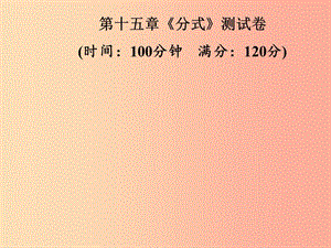 2019年秋季八年級數學上冊 第十五章《分式》測試卷課件 新人教版.ppt