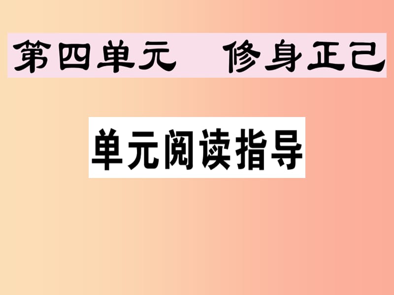 （安徽專版）2019春七年級語文下冊 第四單元閱讀指導習題課件 新人教版.ppt_第1頁