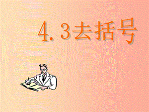 河北省七年級(jí)數(shù)學(xué)上冊(cè) 4.3 去括號(hào)課件2（新版）冀教版.ppt