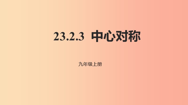 2019年秋九年级数学上册 23.2 中心对称 23.2.3 中心对称课件 新人教版.ppt_第1页