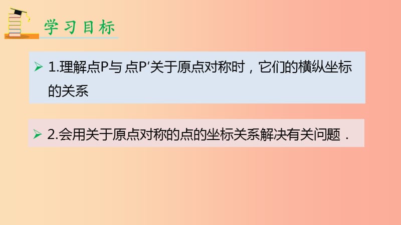 2019年秋九年级数学上册 23.2 中心对称 23.2.3 中心对称课件 新人教版.ppt_第2页