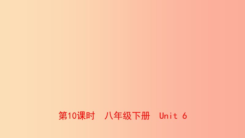 河南省2019年中考英语总复习 第10课时 八下 Unit 6课件 仁爱版.ppt_第1页