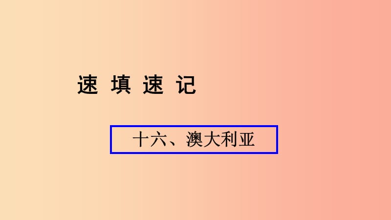 人教通用2019年中考地理总复习十六澳大利亚课件.ppt_第1页