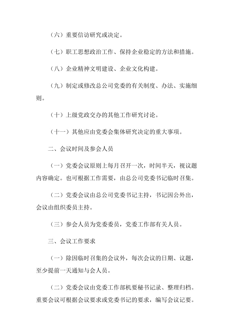 党委议事规则.doc_第2页