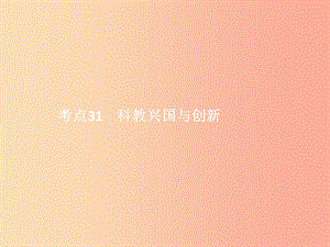 中考政治 第三單元 國(guó)情與責(zé)任 考點(diǎn)31 科教興國(guó)與創(chuàng)新課件.ppt