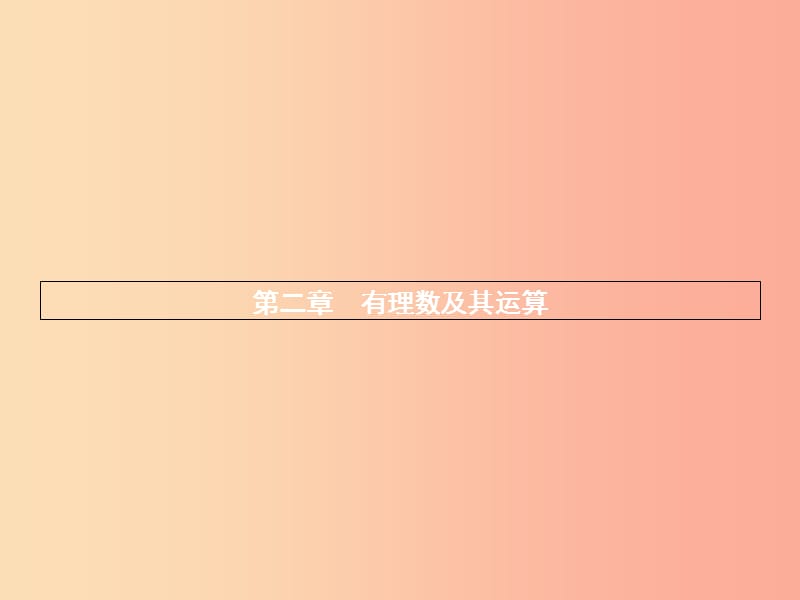 七年级数学上册 第二章 有理数及其运算 2.1 有理数课件 （新版）北师大版.ppt_第1页