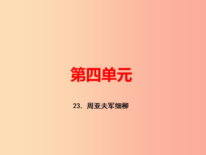 （河南专版）八年级语文上册 第六单元 23 周亚夫军细柳习题课件 新人教版.ppt_第1页