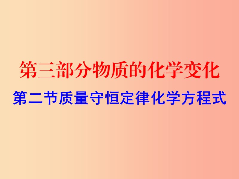 广东省2019年中考化学复习第三部分物质的化学变化第二节质量守恒定律化学方程式作业本课件.ppt_第1页