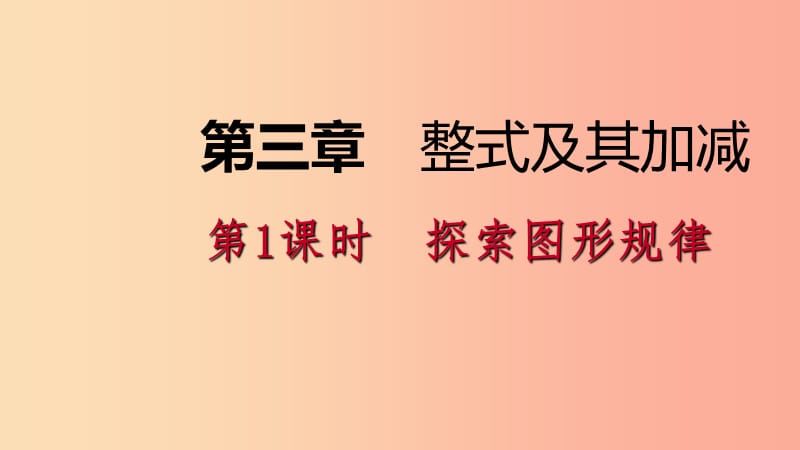 七年級數(shù)學(xué)上冊 第三章 整式及其加減 3.5 探索與表達規(guī)律 3.5.1 探索數(shù)字與圖形規(guī)律導(dǎo)學(xué)課件 北師大版.ppt_第1頁