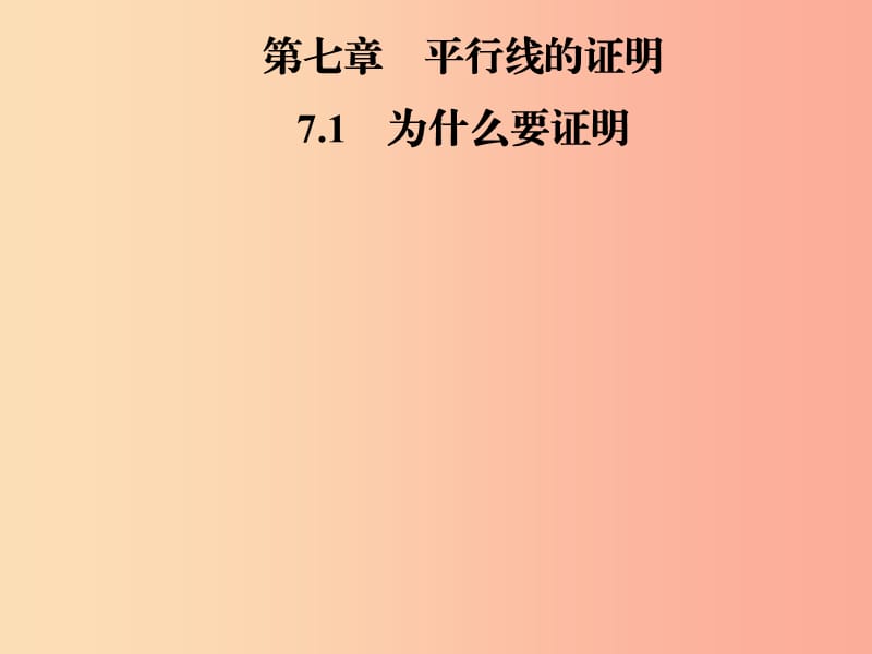 2019年秋季八年级数学上册 第七章 平行线的证明 7.1 为什么要证明导学课件（新版）北师大版.ppt_第1页