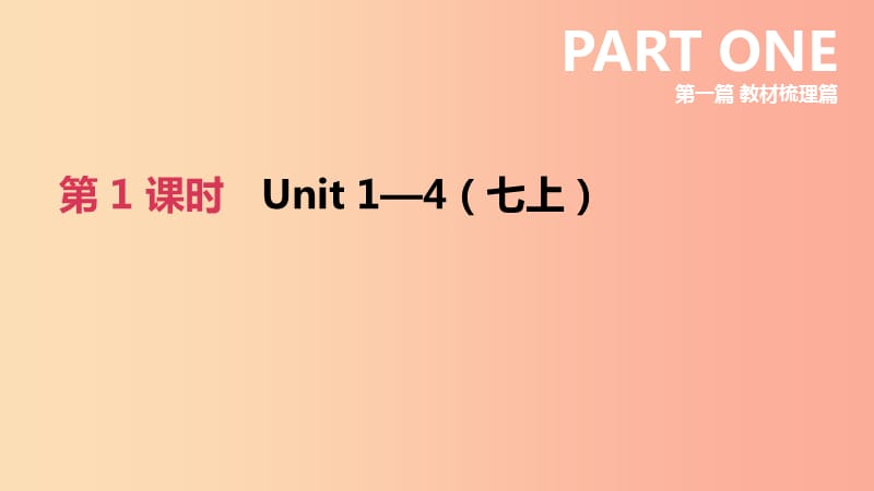 河北省2019年中考英語(yǔ)一輪復(fù)習(xí) 第一篇 教材梳理篇 第01課時(shí) Units 1-4（七上）課件 冀教版.ppt_第1頁(yè)