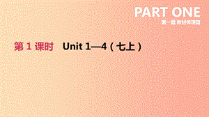 河北省2019年中考英語(yǔ)一輪復(fù)習(xí) 第一篇 教材梳理篇 第01課時(shí) Units 1-4（七上）課件 冀教版.ppt