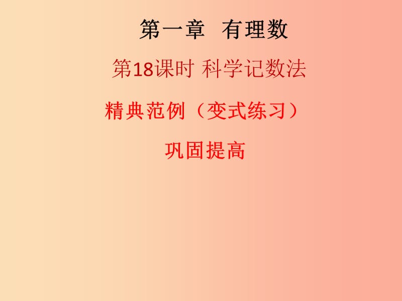 2019秋七年级数学上册第一章有理数第18课时科学记数法课堂本课件 新人教版.ppt_第1页