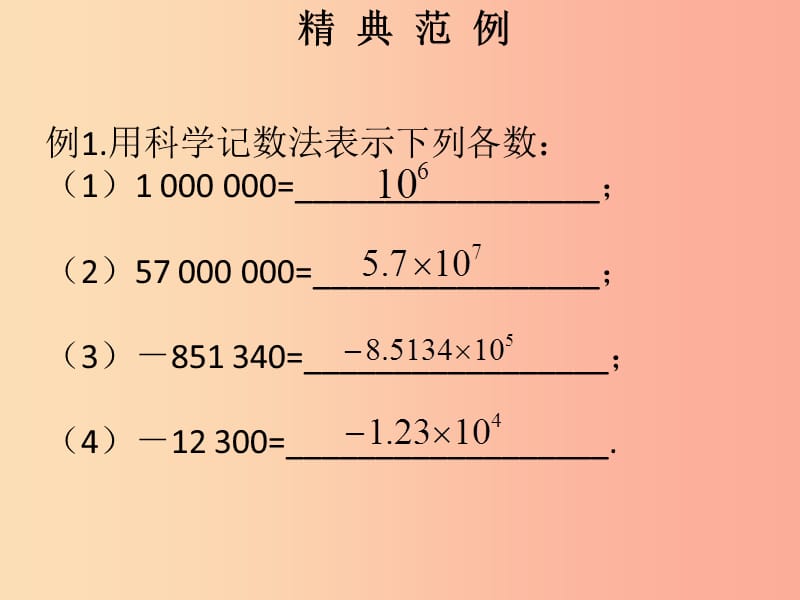 2019秋七年级数学上册第一章有理数第18课时科学记数法课堂本课件 新人教版.ppt_第2页