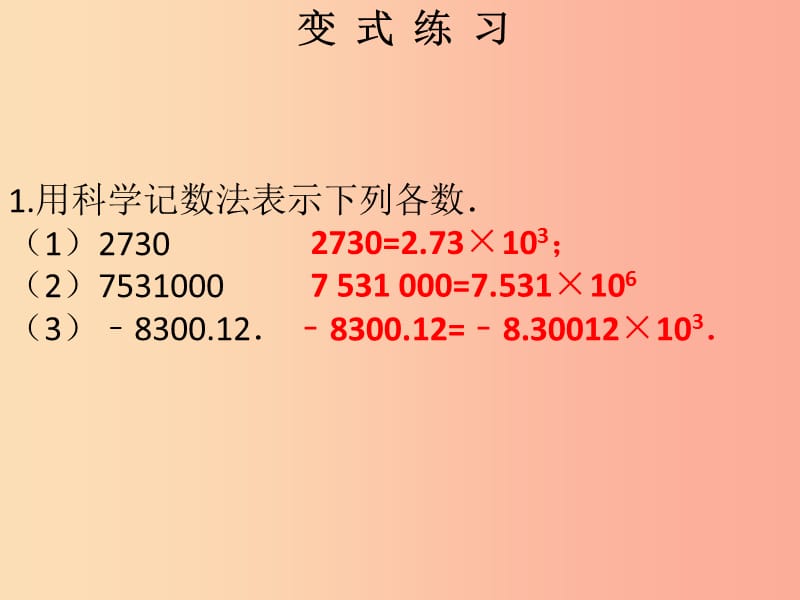 2019秋七年级数学上册第一章有理数第18课时科学记数法课堂本课件 新人教版.ppt_第3页