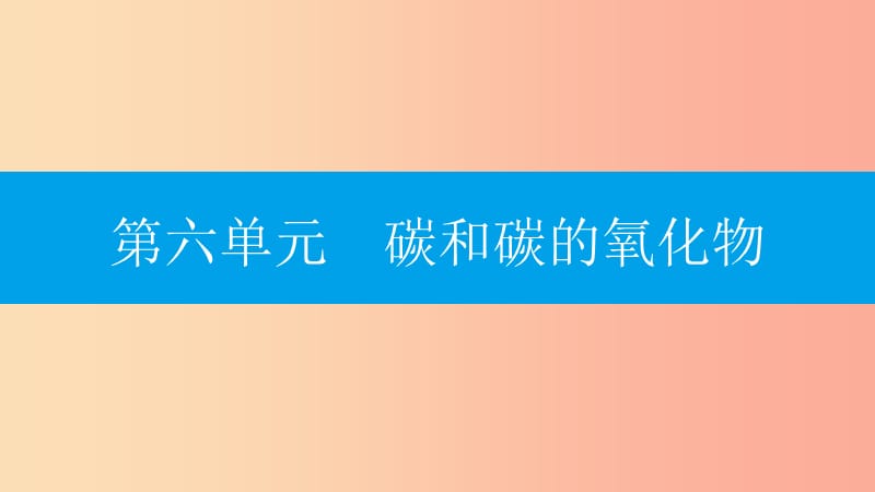 2019年秋九年级化学上册第六单元碳和碳的氧化物易错强化练课件 新人教版.ppt_第1页