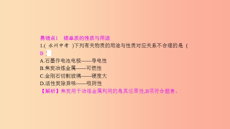 2019年秋九年级化学上册第六单元碳和碳的氧化物易错强化练课件 新人教版.ppt_第3页