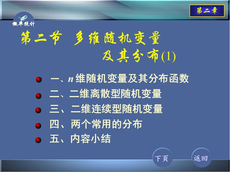 多维随机变量及其分布.ppt_第1页