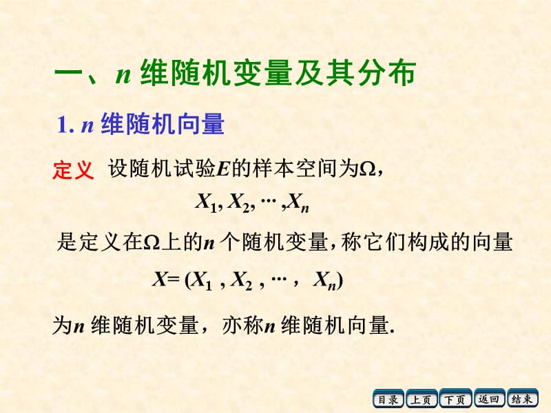 多维随机变量及其分布.ppt_第2页