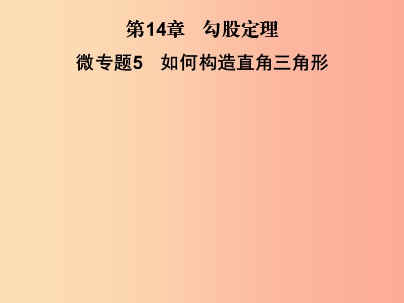 2019秋八年级数学上册 第14章 勾股定理 微专题5 如何构造直角三角形习题课件（新版）华东师大版.ppt_第1页