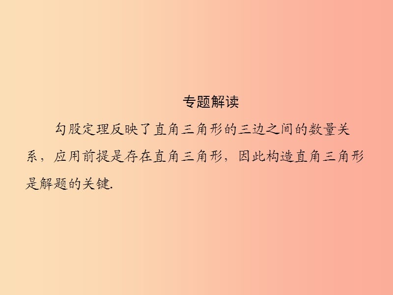 2019秋八年级数学上册 第14章 勾股定理 微专题5 如何构造直角三角形习题课件（新版）华东师大版.ppt_第2页