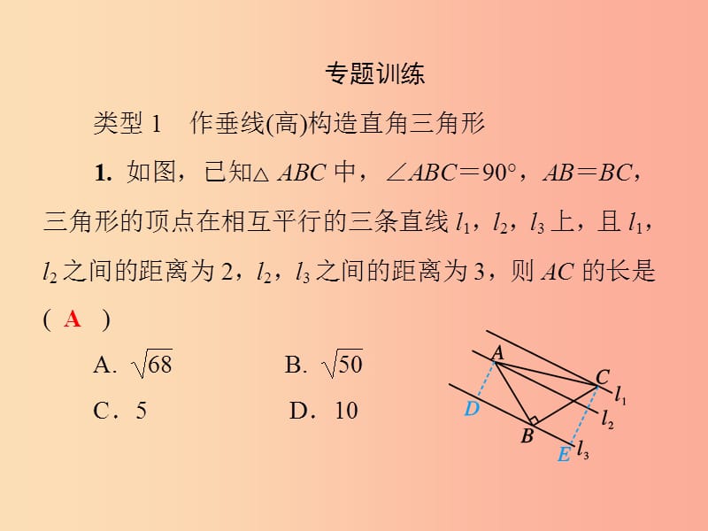 2019秋八年级数学上册 第14章 勾股定理 微专题5 如何构造直角三角形习题课件（新版）华东师大版.ppt_第3页