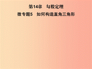 2019秋八年級數(shù)學(xué)上冊 第14章 勾股定理 微專題5 如何構(gòu)造直角三角形習(xí)題課件（新版）華東師大版.ppt