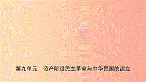 山東省2019年中考?xì)v史一輪復(fù)習(xí) 中國(guó)近代史 第九單元 資產(chǎn)階級(jí)民主革命與中華民國(guó)的建立課件.ppt