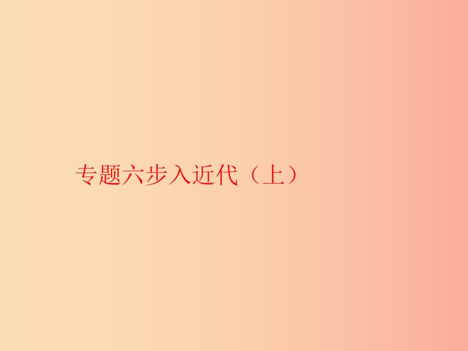 九年级历史上学期期末考试备考复习 专题六 步入近代（上）（第五单元 第13、14课）课件 新人教版.ppt_第1页