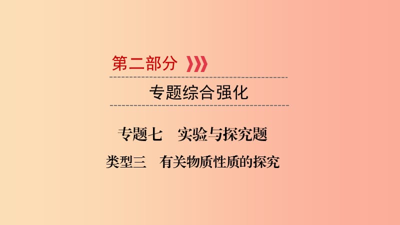 （江西专用）2019中考化学总复习 第二部分 专题综合强化 专题七 实验探究题 类型3 有关物质性质的探究课件.ppt_第1页