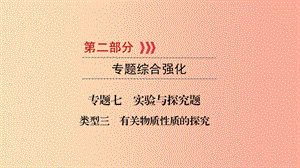 （江西專用）2019中考化學總復習 第二部分 專題綜合強化 專題七 實驗探究題 類型3 有關物質(zhì)性質(zhì)的探究課件.ppt