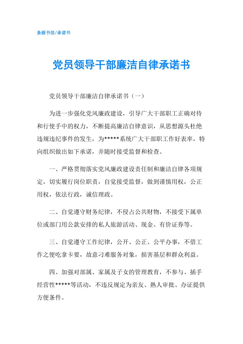 党员领导干部廉洁自律承诺书.doc_第1页