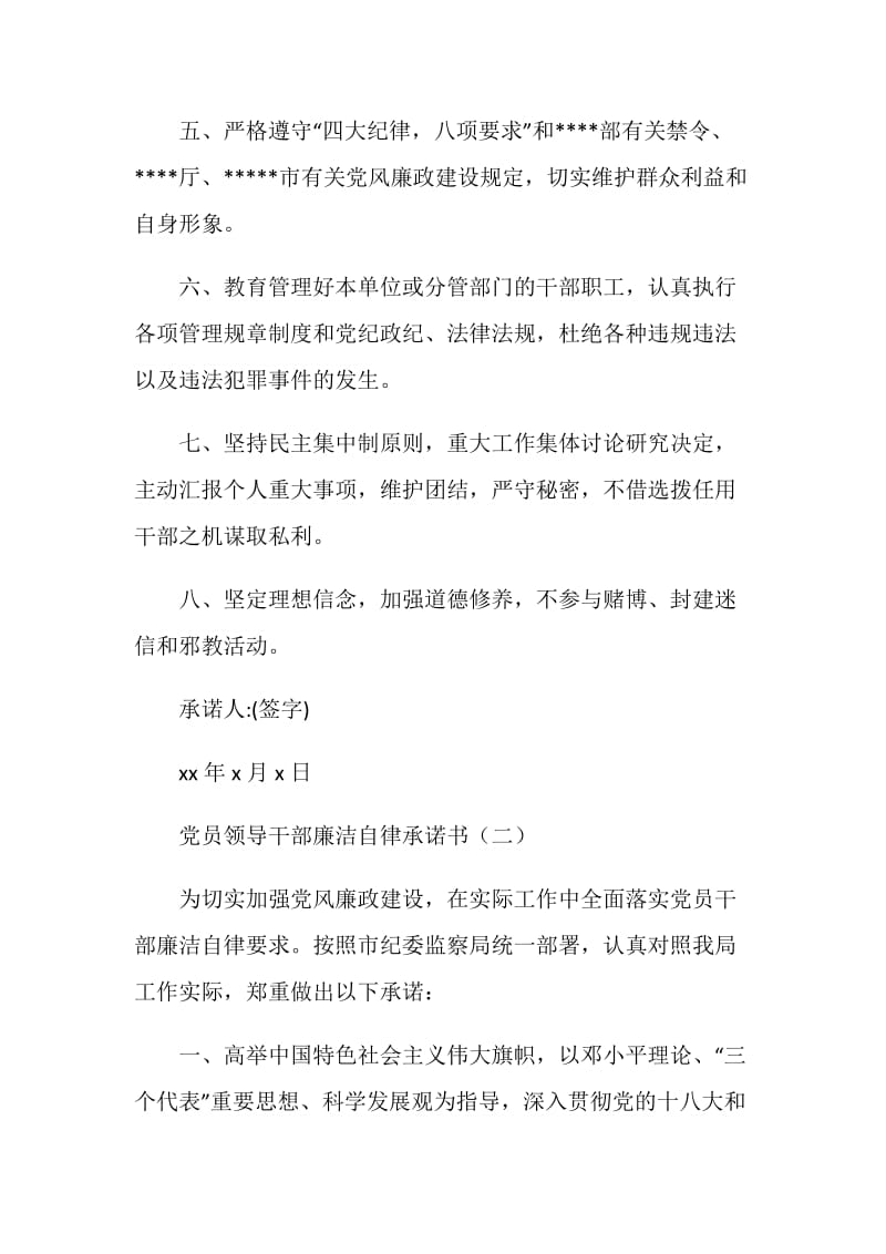 党员领导干部廉洁自律承诺书.doc_第2页