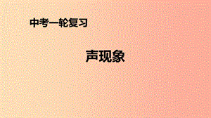 （人教通用）2019年中考物理一轮复习 第2章 声现象课件.ppt