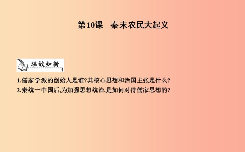 七年级历史上册《第三单元 秦汉时期统一多民族国家的建立和巩固》第10课 秦末农民大起义课件 新人教版.ppt_第1页