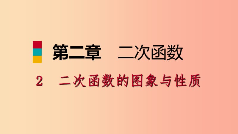 九年级数学下册第二章二次函数2.2二次函数的图像与性质2.2.1二次函数y＝±x2的图象与性质北师大版.ppt_第1页