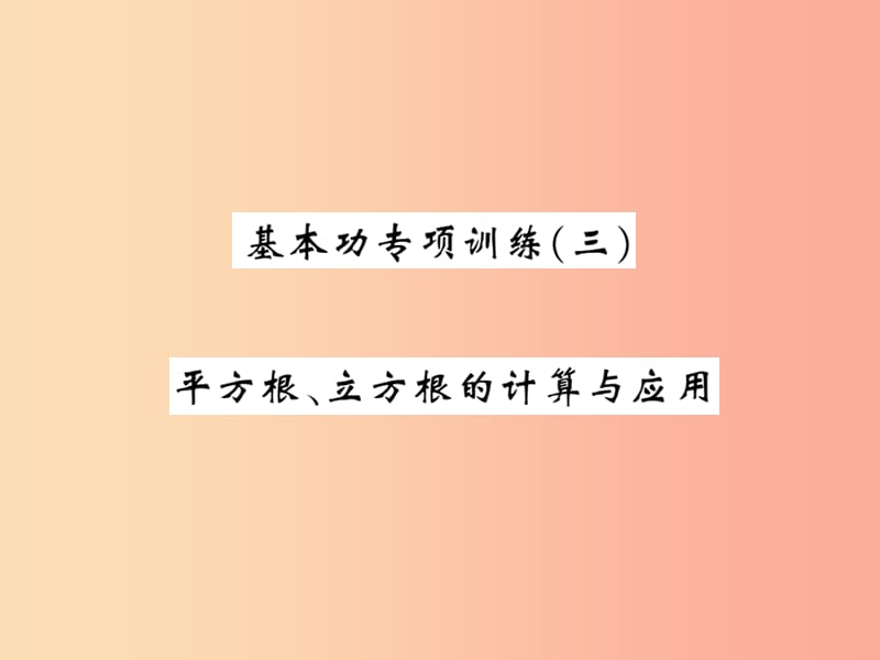 2019秋八年级数学上册基本功专项训练3习题课件（新版）北师大版.ppt_第1页