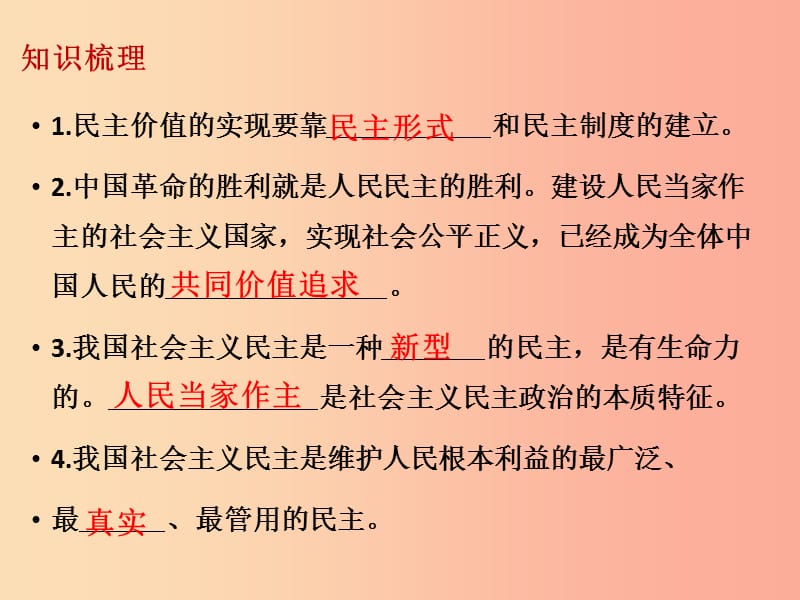 九年级道德与法治上册 第二单元 民主与法治 第三课 追求民主价值知识梳理+必备考点+典例复习 新人教版.ppt_第2页