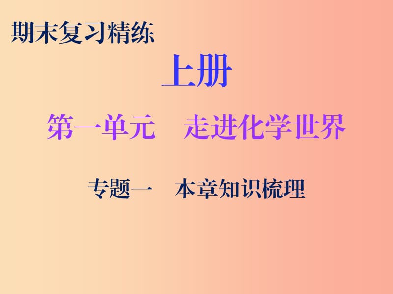 2019秋九年级化学上册 期末复习精炼 第一单元 走进化学世界 专题一 本章知识梳理课件 新人教版.ppt_第1页