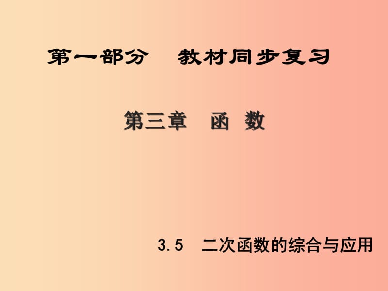 （陕西专版）中考数学新突破复习 第一部分 教材同步复习 第三章 函数 3.5 二次函数的综合与应用课件.ppt_第1页