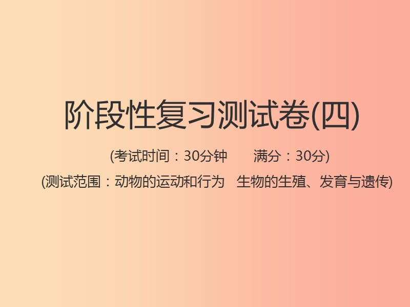 （江西专版）2019年中考生物总复习 仿真测试卷四（测试范围：动物的运动和行为 生物的生殖、发育与遗传）课件.ppt_第1页