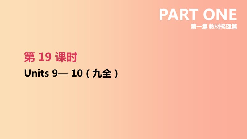 云南省2019年中考英语一轮复习 第一篇 教材梳理篇 第19课时 Units 9-10（九全）课件 人教新目标版.ppt_第1页