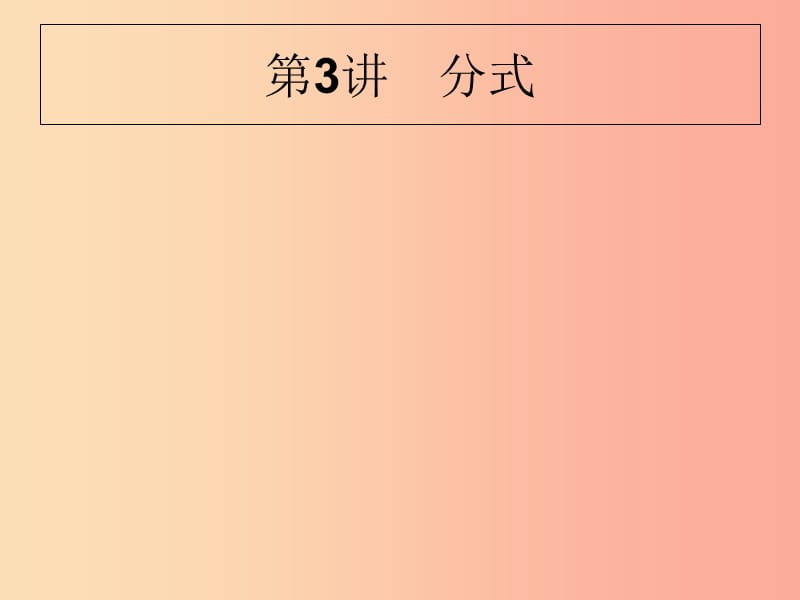 甘肃省2019年中考数学复习 第3讲 分式课件.ppt_第1页