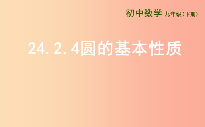 上海市九年级数学下册24.2圆的基本性质24.2.4圆的基本性质课件新版沪科版.ppt_第1页