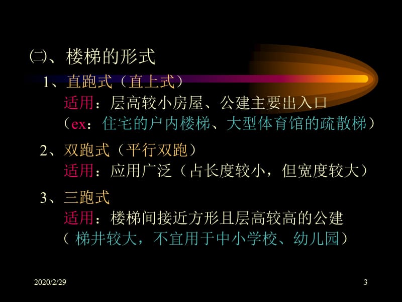 房屋建筑学 楼梯与电梯§1楼梯.ppt_第3页