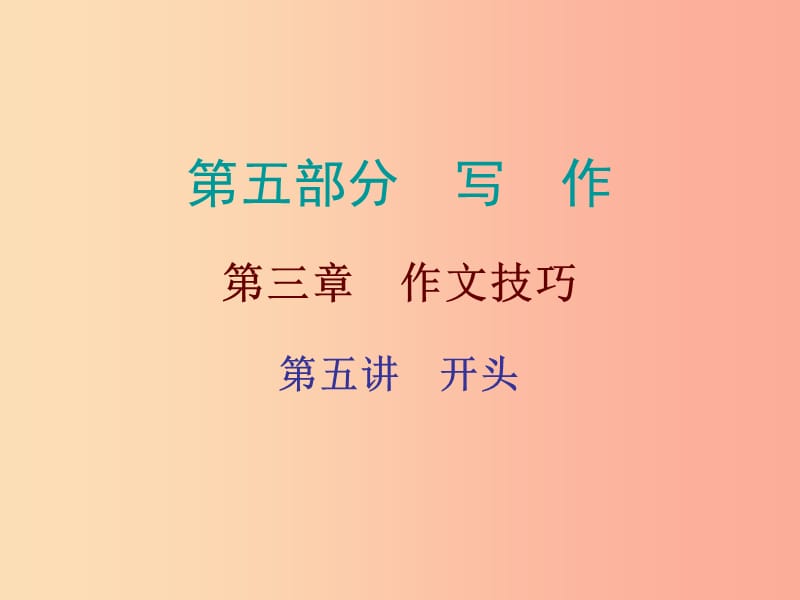 广东省2019年中考语文总复习第五部分第三章第五讲开头课件.ppt_第1页