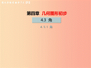 （遵義專版）2019年七年級數(shù)學上冊 第四章 幾何圖形初步 4.3 角 4.3.1 角習題課件 新人教版.ppt