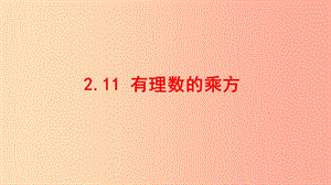 七年級(jí)數(shù)學(xué)上冊(cè) 第二章 有理數(shù) 2.11 有理數(shù)的乘方課件 （新版）華東師大版.ppt